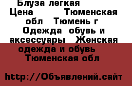 Блуза легкая Promod › Цена ­ 600 - Тюменская обл., Тюмень г. Одежда, обувь и аксессуары » Женская одежда и обувь   . Тюменская обл.